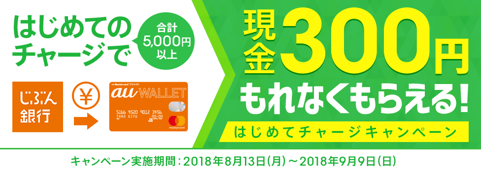 現金300円もれなくもらえる!はじめてチャージキャンペーン
