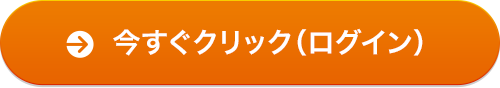 今すぐクリック(ログイン)