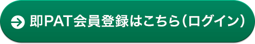 即PAT会員登録はこちら(ログイン)