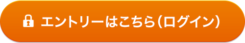 エントリーはこちら(ログイン)