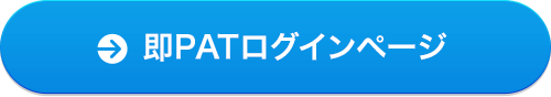 即PATログインページ