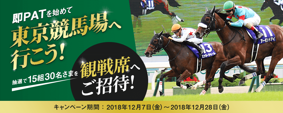 即PATを始めて東京競馬場へ行こう! 抽選で15組30名さまを観戦席へご招待!