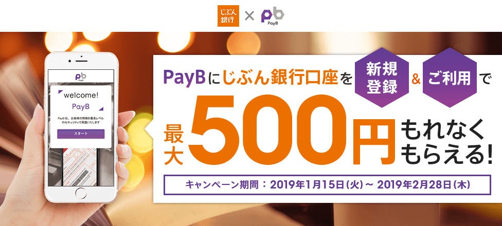 PayBにじぶん銀行口座を新規登録&ご利用で最大500円もれなくもらえる!