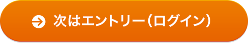 次はエントリー(ログイン)