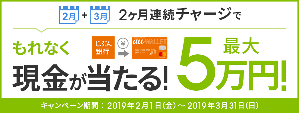 じぶん銀行口座からau WALLET プリペイドカードへ2ヶ月連続で各月合計10,000円以上チャージすると最大5万円の現金がもらえる!