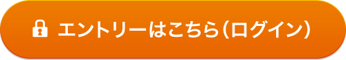 エントリーはこちら(ログイン)