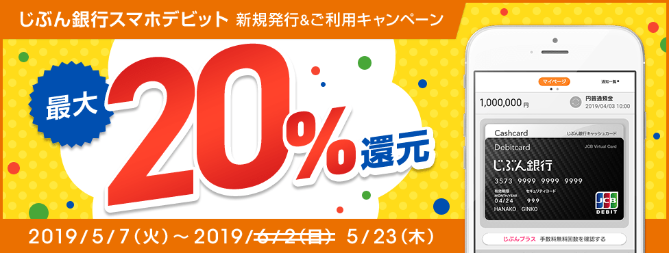 スマホデビット新規発行&ご利用キャンペーン