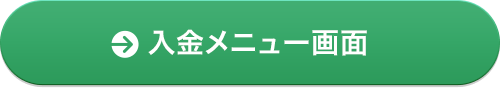 入金メニュー画面
