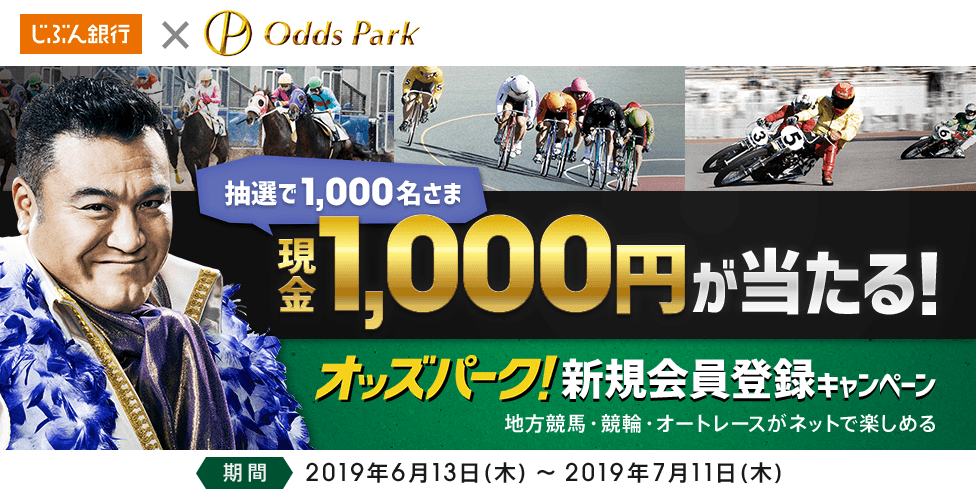 現金1,000円が当たる!オッズパーク新規会員登録キャンペーン