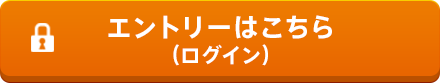 エントリーはこちら(ログイン)