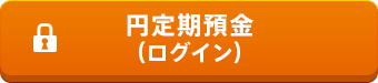円定期預金(ログイン)