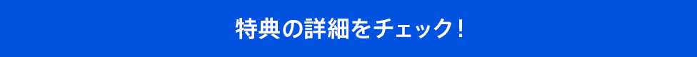 特典の詳細をチェック!
