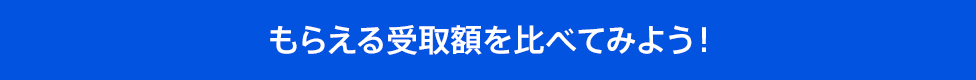 もらえる受取額を比べてみよう!