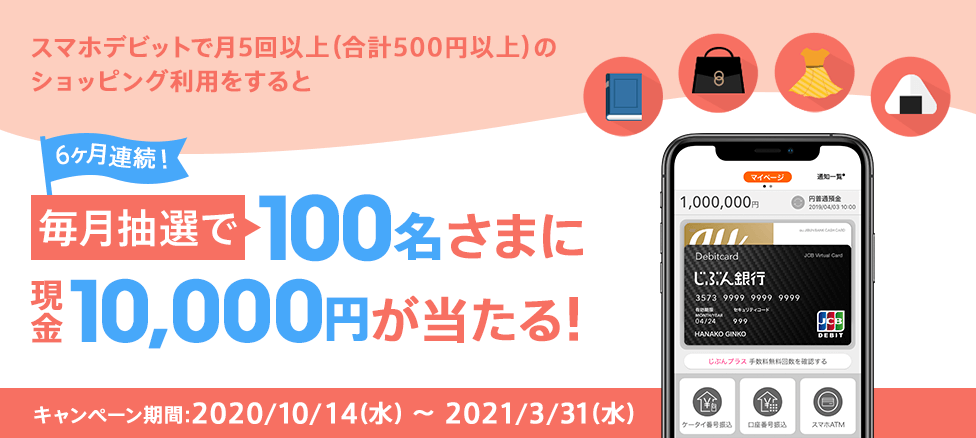じぶん銀行スマホデビット 毎月抽選で現金1万円プレゼント!