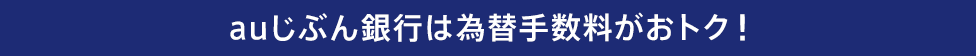 auじぶん銀行は為替手数料がおトク!