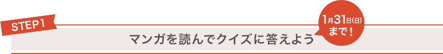 STEP1 マンガを読んでクイズに答えよう 1月31日(日)まで!