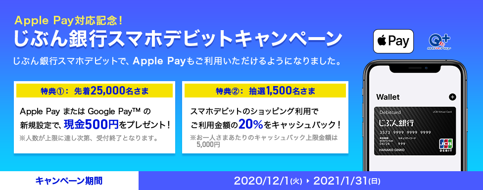 Apple Pay対応記念!じぶん銀行スマホデビットキャンペーン