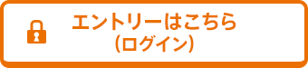 エントリーはこちら(ログイン)