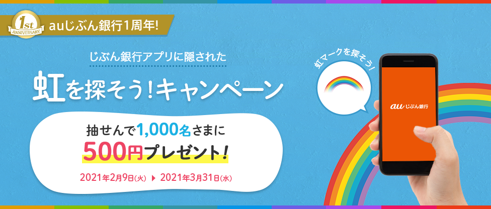 じぶん銀行アプリに隠された虹を探そう!キャンペーン