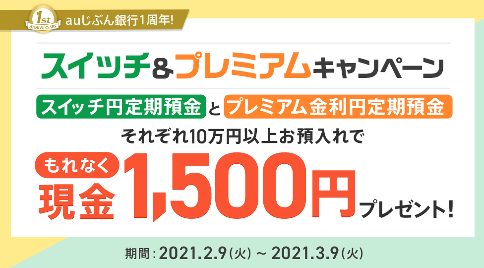 auじぶん銀行1周年!スイッチ&プレミアムキャンペーン