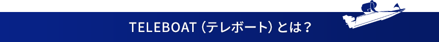 TELEBOAT(テレボート)とは?