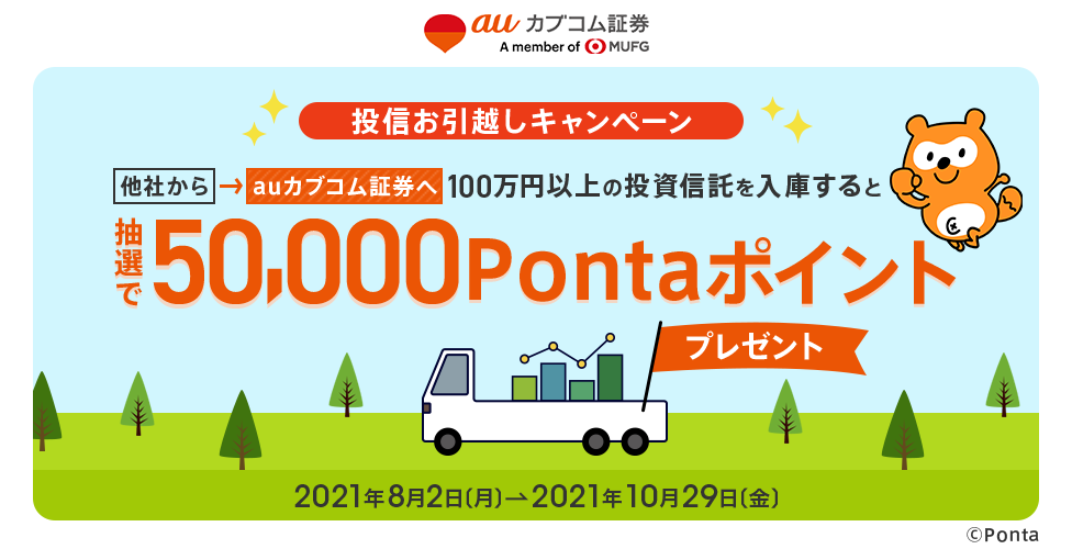 auカブコム証券 抽選で50,000Pontaポイントプレゼント!投信お引越しキャンペーン