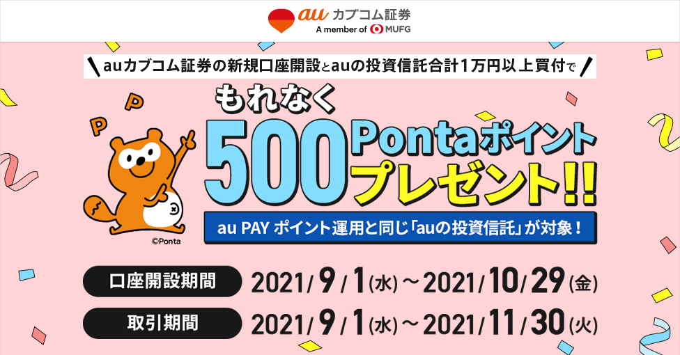 auカブコム証券 抽選で50,000Pontaポイントプレゼント!投信お引越しキャンペーン