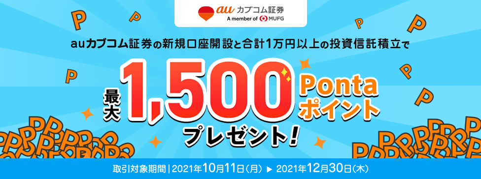 auカブコム証券の新規口座開設と合計1万円以上の投資信託積立で最大1,500Pontaポイントプレゼント!