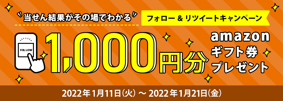 Twitterフォロー&RTキャンペーン!