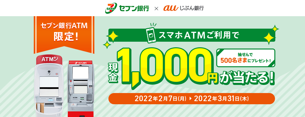 抽せんで500名さまにプレゼント!セブン銀行ATM限定!スマホATMご利用で、現金1,000円が当たる!