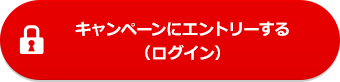 キャンペーンにエントリーする(ログイン)