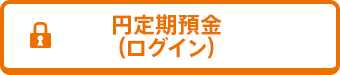 円定期預金(ログイン)