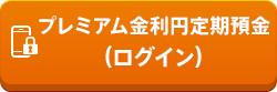 プレミアム金利円定期預金(ログイン)