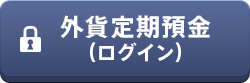 外貨定期預金(ログイン)