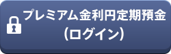プレミアム金利円定期預金(ログイン)