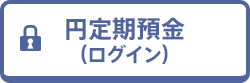円定期預金(ログイン)