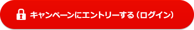 キャンペーンにエントリーする(ログイン)