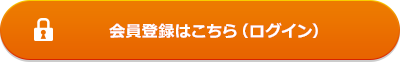 会員登録はこちら(ログイン)