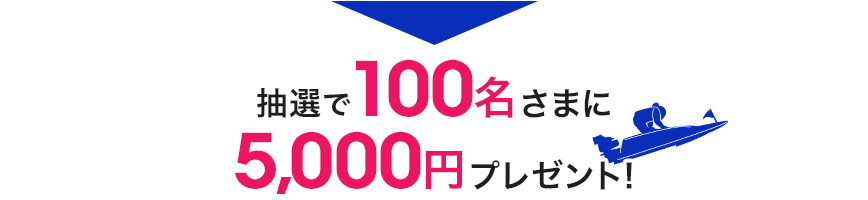 抽選で100名さまに5,000円プレゼント！