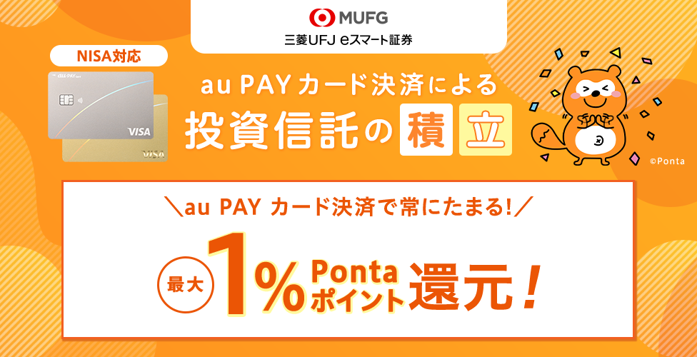au PAY カード決済による投資信託の積立
