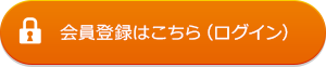 会員登録はこちら(ログイン)