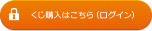 くじ購入はこちら(ログイン)