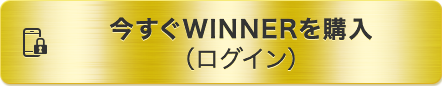 今すぐWINNERを購入(ログイン)