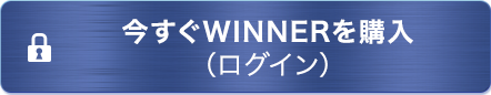 今すぐWINNERを購入(ログイン)