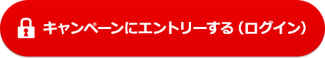 キャンペーンにエントリーする(ログイン)