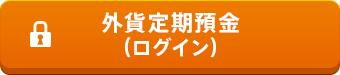 外貨定期預金(ログイン)