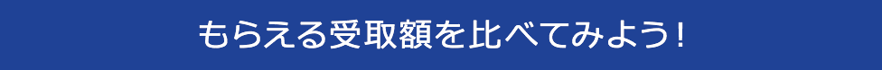 もらえる受取額を比べてみよう!