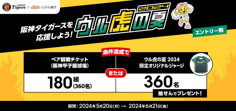 ウル虎の夏2024