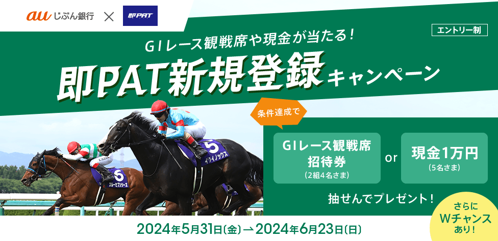 GⅠレース観戦席や現金が当たる!即PAT新規登録キャンペーン