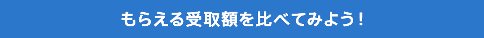 もらえる受取額を比べてみよう!